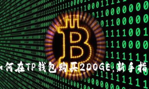 如何在TP钱包购买2DOGE：新手指南