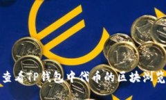 如何查看TP钱包中代币的区块浏览信息