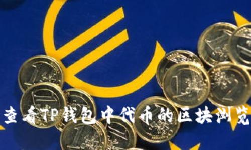 如何查看TP钱包中代币的区块浏览信息