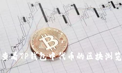 如何查看TP钱包中代币的区块浏览信息