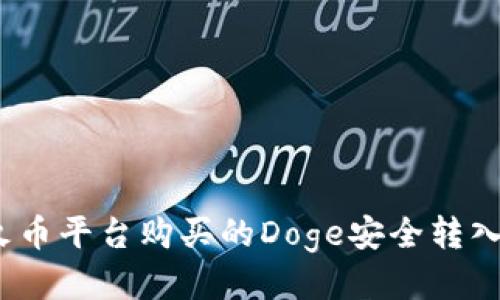 如何将火币平台购买的Doge安全转入TP钱包？