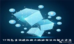 TP钱包查询授权提示地址错误的解决方法