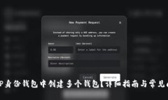 如何在TP身份钱包中创建多个钱包？详细指南与常