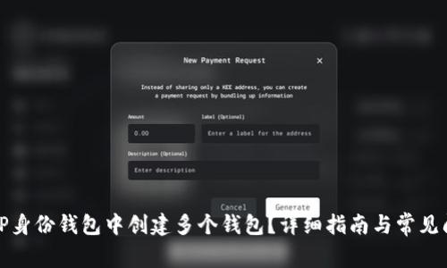 如何在TP身份钱包中创建多个钱包？详细指南与常见问题解答