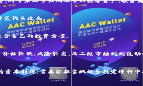   如何在TP钱包一级市场购买数字货币？ / 
 guanjianci TP钱包, 一级市场, 购买数字货币 /guanjianci 

随着区块链技术的不断发展，数字货币市场也日趋成熟。在众多数字钱包中，TP钱包因其用户友好和功能强大，受到越来越多用户的喜爱。对于那些初次接触交易的用户，了解如何在TP钱包的一级市场上购买币种非常重要。本文将为您详细介绍这一过程，并解答一些相关问题。

什么是TP钱包？
TP钱包是一款以安全性和便捷性著称的数字资产钱包，支持多种主流区块链平台及其生态中的数字货币。它不仅提供基本的钱包功能，还集成了交易所功能，用户可直接在应用内进行币种交易。此外，TP钱包还支持资产管理、代币交换、DEX交易等多项功能，极大地提升了用户体验。

作为一款去中心化钱包，TP钱包非常重视用户的隐私和安全，采用了多重加密技术来保护用户资产。而且，TP钱包还支持多个语言版本，方便全球用户使用。

什么是一级市场？
一级市场是指新发行的证券或资产首次出售给投资者的市场。对于数字货币而言，一级市场则是指项目方首次将新发行的代币（Token）销售给投资者的渠道。这通常涉及ICO（Initial Coin Offering，首次代币发行）或IDO（Initial DEX Offering，去中心化交易所首次发行）等形式。

在一级市场上购买代币，通常意味着能够以较低的价格获取尚未在交易所上市的数字资产，投资者将承担更高的风险与潜在回报。这是因为这些新发币的未来价值受到多方面因素的影响。通常，项目方会在其白皮书中详细说明其计划和前景，投资者需仔细分析再做决定。

如何在TP钱包中购买币种？
在TP钱包中购买数字货币的步骤相对简单，下面将逐步介绍。

1. **下载并安装TP钱包**：首先，用户需要从官方网站或正规的应用商店下载并安装TP钱包。安装过程中请注意，只选择官方版本，以避免钓鱼或恶意软件的风险。

2. **创建或导入钱包**：打开TP钱包后，系统会提示用户创建新钱包或导入已有钱包。如果是新用户，可以选择创建钱包，此时需要记录下助记词以确保钱包资产的安全。

3. **进入一级市场交易区**：在主界面上，找到“市场”或“交易”选项，通常会有一个直接链接到一级市场的选项。在这一部分，用户可以看到当前正在进行的ICO或IDO项目。

4. **选择购买的代币**：浏览列表，选择您感兴趣的代币项目，点击进入详情页面，了解项目的背景、团队、白皮书等信息。

5. **进行购买**：若决定购买，可以选择输入购买数量及其他信息。然后，按照说明使用指定的货币（如ETH等）进行支付。确认无误后完成交易。

6. **确认交易状态**：一旦交易完成，您可以在钱包中查看您的资产，确保新购代币已成功入账。

购买数字货币需注意的问题
在TP钱包的一级市场购买数字货币，投资者应注意以下几个问题：

1. **项目真实性**：每个新项目都有可能是高风险的，务必仔细审核项目团队、白皮书、社区评价等，以确保项目的真实性与合规性。

2. **市场流动性**：新币在一级市场发行后，可能会有短期的流动性风险，了解其未来上架交易所的计划很有必要。

3. **价格波动风险**：一级市场的价格波动可能较大，投资者需要提前做好风险评估。

如何评估一个项目的投资价值？
评估一个数字货币项目的投资价值，可以从以下几个方面入手：

1. **团队背景**：了解项目团队的能力、经验及以前的成功案例，他们在区块链领域中的声誉如何。

2. **白皮书内容**：白皮书通常是一个项目的蓝图，详细说明了项目的愿景、技术实现以及市场前景。深入阅读白皮书，了解项目的创新点和竞争力。

3. **市场需求**：分析项目所解决的问题及其市场需求，包括潜在用户量、市场规模、竞争对手等。

4. **社区与合作伙伴**：活跃的社区（如Telegram、Discord等）能为项目提供更多支持。合作伙伴也是评估项目的重要因素，一个高质量的合作伙伴能提升项目的可信度。

交易后如何管理资产？
在完成交易后，管理您的数字资产同样重要：

1. **定期检查资产**：定期检查钱包中的资产状况，了解持有的币种是否有重要的市场动态，及时做出调整。

2. **设置安全措施**：为钱包设置双重认证、强密码及冷存储等安全措施，确保资产不被盗取。

3. **分散投资风险**：避免将所有资产集中在单一币种上，适当分散投资以降低风险。

总结
在TP钱包的一级市场购买数字货币并非一件难事，只要了解基本流程和注意事项，您就能够利用这一平台进行投资。在投资之前，请确保进行详细的研究和充分的风险评估。通过持续学习和关注市场动态，您可以在数字货币的世界中把握更多投资机会。

常见问题解答

ol
    listrong一级市场的相关风险有哪些？/strong/li
    在一级市场购买数字货币通常涉及到多个风险，包括但不限于项目方的诚信问题、市场流动性不足、价格波动风险等。对于未上市或刚上市的数字资产，投资者需时刻关注市场动态和项目的基本面。

    listrongTP钱包的安全性如何保障？/strong/li
    TP钱包采取了多层安全防护机制，包括私钥本地存储、助记词保护、双重认证等。用户也应该定期更新密码，并注意防范钓鱼攻击。

    listrong如何选择合适的代币进行投资？/strong/li
    投资代币时，用户应该关注项目的团队、白皮书、市场需求、竞争对手以及社区支持等多维度因素，综合评估出一个适合自己的投资方案。

    listrong一级市场和二级市场的主要区别是什么？/strong/li
    一级市场主要指的是项目方首次销售代币的地方，而二级市场则是代币在交易所中进行交易的市场。一级市场通常价格较低、风险较高，而二级市场则则流动性较强。

    listrong在TP钱包中进行交易后如何进行税务申报？/strong/li
    进行数字货币交易后，税务申报的具体流程视您所在地区的法律而定。一般而言，出售或交易数字货币可能会被视为资本利得，需要根据当地税务规定进行申报。
/ol