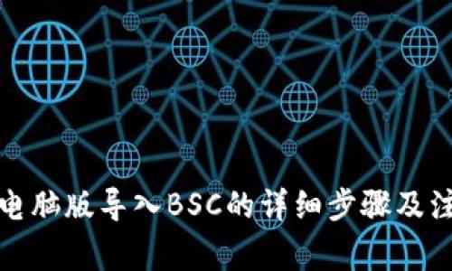 TP钱包电脑版导入BSC的详细步骤及注意事项