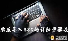 TP钱包电脑版导入BSC的详细步骤及注意事项