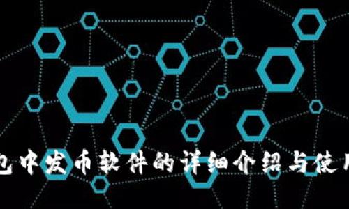 TP钱包中发币软件的详细介绍与使用指南