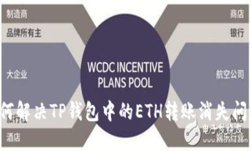 如何解决TP钱包中的ETH转账消失问题？
