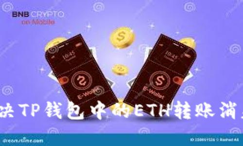 如何解决TP钱包中的ETH转账消失问题？