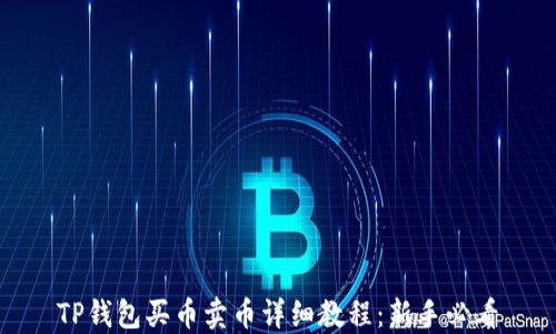 
TP钱包买币卖币详细教程：新手必看