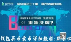 TP钱包买币卖币详细教程：新手必看