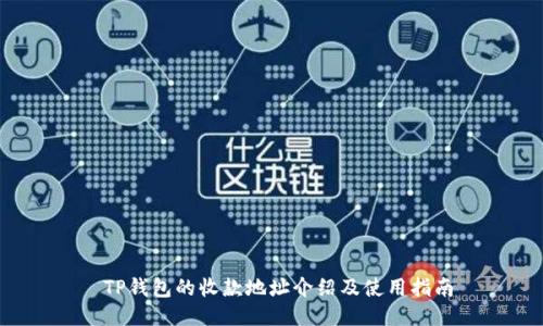  TP钱包的收款地址介绍及使用指南