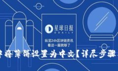 如何在TP钱包中将薄饼设置为中文？详尽步骤与常
