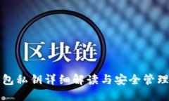 TP钱包私钥详细解读与安全管理指南
