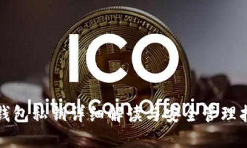 TP钱包私钥详细解读与安全管理指南