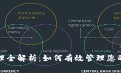 TP钱包权限管理全解析：如何有效管理您的数字资