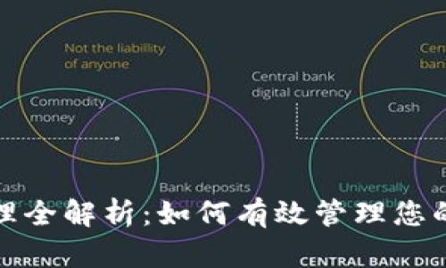 TP钱包权限管理全解析：如何有效管理您的数字资产安全