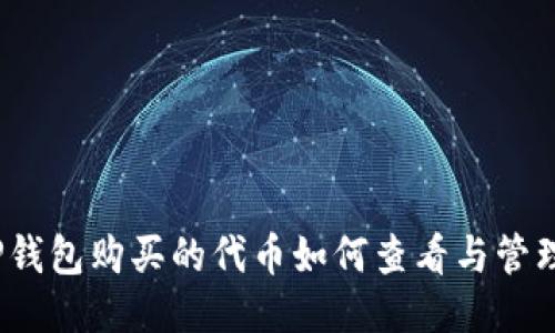 TP钱包购买的代币如何查看与管理？