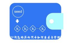 TP钱包购买的代币如何查看与管理？