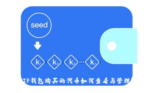 TP钱包购买的代币如何查看与管理？