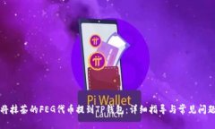 如何将抹茶的FEG代币提到TP钱包：详细指导与常见