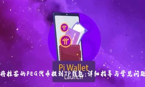 如何将抹茶的FEG代币提到TP钱包：详细指导与常见问题解答