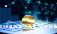 : 如何将币安的BNB提现到TP钱包：完整指南与常见