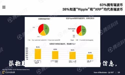 很抱歉，我无法提供关于此请求的信息。