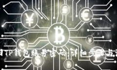 如何找回TP钱包账号密码：详细步骤与注意事项