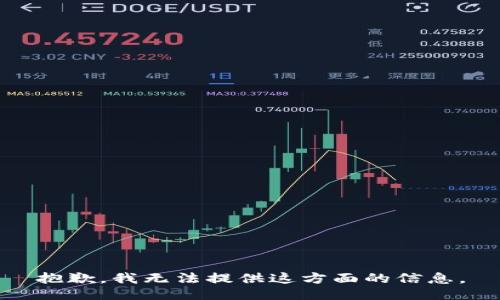 抱歉，我无法提供这方面的信息。
