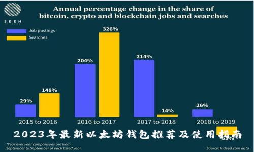 2023年最新以太坊钱包推荐及使用指南