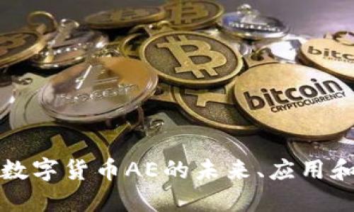 深入探讨数字货币AE的未来、应用和市场趋势