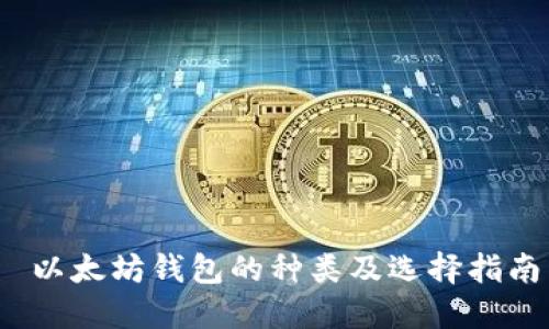  以太坊钱包的种类及选择指南