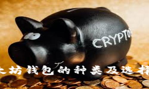  以太坊钱包的种类及选择指南