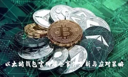 以太坊钱包官网爆仓事件分析与应对策略