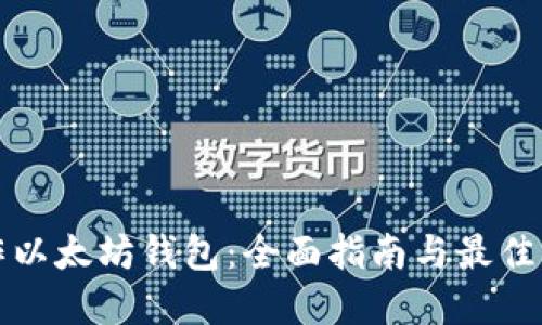 如何制作以太坊钱包：全面指南与最佳实用技巧