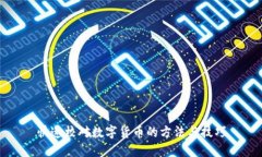 快速校对数字货币的方法与技巧