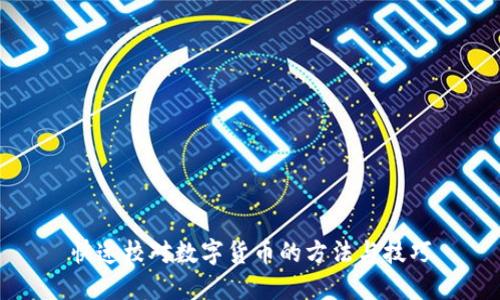 快速校对数字货币的方法与技巧