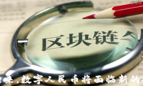 
difang中国数字货币投入比例分析：现状与未来展望/difang

关键词
中国数字货币, 投入比例, 数字货币现状/guanjianci

# 中国数字货币投入比例分析：现状与未来展望

在近年来，数字货币逐渐成为了全球金融体系的重要组成部分，中国亦不例外。作为世界上第一个推出央行数字货币（CBDC）的国家，中国在数字货币的研发和投入上展现了其前瞻性和创新性。近期，各界对中国数字货币的投入比例和应用场景的关注日益增强。本文将深入探讨中国数字货币的投入比例，包括当前的使用状况、应用前景以及未来的潜在发展。

## 一、什么是数字货币

在阐述中国数字货币投入比例之前，我们首先需要明确数字货币的概念。数字货币是指以数字形式存在的货币，它不仅包括加密货币（如比特币、以太坊等），还包括由各国中央银行发行的央行数字货币（CBDC）。数字货币的特点在于其跨境支付的便捷性、交易的匿名性和去中心化属性。

### 1.1 数字货币的分类

数字货币可以分为以下几类：

- **法定数字货币**：由国家或地区的中央银行发行，具有法定货币的法律地位。
  
- **私人数字货币**：如比特币、莱特币等，这些货币通常不受任何政府或中央银行的控制。
  
- **稳定币**：与法定货币或其他资产挂钩，目的是减少价格波动。

## 二、中国数字货币的背景

### 2.1 数字货币发展的历史背景

中国的数字货币发展可以追溯到2000年代初。当时，中国政府就开始关注数字货币的潜在应用。随着科技的进步和互联网的普及，数字货币逐渐引起了各界的广泛关注。

### 2.2 央行数字货币的推出

中国人民银行于2020年正式推出了央行数字货币——数字人民币（DCEP）。这一举措标志着中国在全球数字货币竞争中迈出了重要一步。数字人民币不同于传统的纸币，它是一种数字化的法定货币，可以在不依赖银行账户的情况下进行交易。

## 三、中国数字货币的投入比例现状

### 3.1 数字人民币的投入比例分析

根据2023年的统计数据，中国的数字人民币实施已经覆盖了多个城市和领域。数字人民币的使用场景包括日常消费、公交乘车、转账支付等，进一步推动了国民对数字货币的认知和接受。

### 3.2 投入比例的行业分析

从行业来看，金融、零售、物流等行业的数字人民币投入比例较高。尤其是金融行业，作为数字人民币的主要试点单位，它在日常交易中占据了一定的市场份额。此外，政府机构和公共服务领域也是数字人民币投入的重要领域，尤其是在政府补贴、医保支付等场景。

### 3.3 与其他国家的对比

相较于其他国家的数字货币投入比例，中国的数字人民币在投入与应用上相对较高。例如，瑞典的电子克朗目前仍在试验阶段，而中国的数字人民币已经在多个城市投入使用，这进一步增强了其国内外的竞争力。

## 四、中国数字货币的未来展望

### 4.1 数字货币在经济中的角色

随着数字经济的崛起，数字货币将发挥越来越重要的作用。它有可能成为推动数字经济发展的新动力，帮助中国进一步融入全球经济。通过数字货币，消费者和商家之间的交易将更加快速、便捷。

### 4.2 对金融体系的影响

数字货币的普及将对传统金融体系产生深远影响。银行将面临新的竞争，可能需要调整业务模式以适应数字货币带来的变化。同时，数字货币的监管和稳定性管理也将成为重要课题。

### 4.3 全球市场的竞争与合作

在全球范围内，数字货币将成为国家间竞争的新领域。各国央行纷纷发力，力求在数字货币的研究与开发上抢占先机。未来，各国之间可能会围绕技术标准、监管模式进行合作与竞争。

## 问题探讨

在探讨中国数字货币的投入比例和应用时，以下五个问题尤为重要：

### 问题一：数字人民币为何能如此快速推广？

### 问题二：数字人民币的安全性如何保障？

### 问题三：数字货币会对国际金融格局产生怎样的影响？

### 问题四：数字人民币在实际使用中的障碍有哪些？

### 问题五：未来数字人民币的发展趋势是什么？

## 问题一：数字人民币为何能如此快速推广？

### 1.1 政府支持

数字人民币推广的最大的优势在于政府的全力支持。中国人民银行作为唯一的央行对数字人民币项目的推进给予了强有力的政策支持与资金投入。全国范围内的多个试点项目，为数字人民币的快速推广创造了良好的条件。

### 1.2 科技发展

伴随着科技的进步，智能手机、云计算、大数据等技术为数字人民币的使用提供了便利。人们已经习惯使用电子支付，数字人民币的推广更加顺理成章。

### 1.3 市场需求

随着生活水平的提高，人们的消费理念也发生了改变，对电子支付以及更加高效、便利的支付方式的需求不断增加。因此，数字人民币的快速推广与市场的需求是密不可分的。

## 问题二：数字人民币的安全性如何保障？

### 1.1 技术架构安全

数字人民币采用了区块链技术和安全的密钥管理系统，确保交易的安全性和隐私保护。此外，交易数据的不可篡改性使得数字人民币在资金转移过程中更加安全。

### 1.2 法规体系保障

政府已经建立了一系列相关法律法规来确保数字人民币市场的稳定发展，特别是在反洗钱、反恐融资等方面的监管将确保市场的健康运行。

### 1.3 用户教育

用户在使用数字人民币时，也需要加强对安全性的认知，确保个人信息和资产的安全。同时，相关机构也应加强对用户的引导与教育，提高用户的安全意识。

## 问题三：数字货币会对国际金融格局产生怎样的影响？

### 1.1 货币主权层面的变化

数字货币的发展可能会改变传统金融结构，一些国家可能会因此失去对货币发行与流通的控制权，从而影响其货币主权。同时，数字货币的推广有可能促进跨国交易的便利性，降低交易成本。

### 1.2 竞争的加剧

随着多个国家开始关注数字货币，各国间的竞争将愈加激烈。无论是技术、应用场景还是市场份额，数字货币有可能成为国际金融竞争的新焦点。

### 1.3 形成全球数字货币体系

随着各国央行数字货币的逐步推出，一个全球数字货币体系可能会逐渐形成。这一体系将改变国际贸易、投资流动等方面的传统格局。未来可能将形成以数字货币为基础的新型全球金融体系。

## 问题四：数字人民币在实际使用中的障碍有哪些？

### 1.1 用户接受度

虽然数字人民币推广迅速，但仍有部分用户对于数字货币的接受度较低。这主要由于用户对数字货币的认知不足、使用习惯尚未形成、以及对传统支付方式的依赖等。

### 1.2 技术整合的挑战

在实际应用中，数字人民币的技术实施与整合也是一项挑战。许多商户需要进行系统更新，以支持数字人民币的支付，这可能面临一定的技术和资金困难。

### 1.3 监管政策的完善

在数字人民币推广的过程中，法规政策的滞后可能对其实际使用形成障碍。监管机构需要建立更为完善的法律法规，以确保数字市场的健康发展，同时也要对可能存在的欺诈行为进行打击。

## 问题五：未来数字人民币的发展趋势是什么？

### 1.1 拓展应用场景

未来，数字人民币的发展将更注重应用场景的拓展。从最初的基本支付，到跨境支付、国际贸易等更复杂的金融服务，预计数字人民币将不断增加其适用的领域。

### 1.2 提升用户体验

在未来的发展中，用户体验将成为数字人民币的重要关注点。相关机构需不断完善用户界面、简化使用流程，以提高用户的满意度。

### 1.3 加强与其他数字货币的合作

数字人民币的未来也可能与其他国家的数字货币形成合作关系。这种战略合作将促进各国央行之间的对话，推动全球范围内的数字货币发展与共赢。

## 结论

通过以上的深入探讨，我们可以看出，中国数字货币的投入比例顺应了技术趋势与市场需求，其快速推广不仅得益于政府的强力支持，还受到科技进步的推动。展望未来，数字人民币将面临新的挑战与机遇，只有不断适应市场变化，提升用户体验，才能在全球数字货币的竞争中立于不败之地。