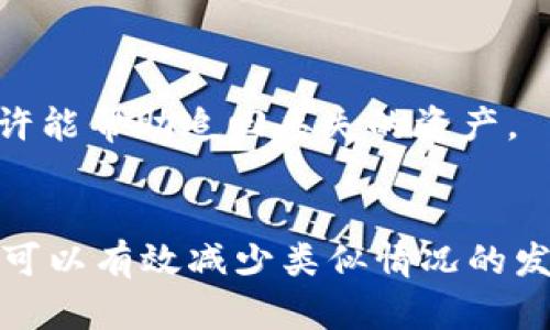 思考一个并且最接近用户搜索需求的，放进标签里，和3个相关的关键词 用逗号分隔，关键词放进标签里，在展开详细介绍，写不少于3300个字的内容，并思考5个相关的问题，并逐个问题做最详细介绍，每个问题介绍内容不少于650字，分段加上标签，段落用标签表示


以太坊钱包中的币不见了？深度解析丢失资产的可能原因与解决方案

关键词：
以太坊钱包, 币不见了, 资产恢复

以太坊钱包丢币的常见原因
在区块链生态中，以太坊作为一个重要的智能合约平台，拥有众多用户。随着以太坊钱包的普及，用户在使用过程中可能会遇到各种问题，其中“币不见了”是最常见的困扰。丢币的原因多种多样，接下来我们将一一分析可能导致这一情况发生的几种常见原因。

1. 错误的地址
在区块链中，每一笔交易都需要一个地址来接收和发送资金，如果用户在交易过程中输入了错误的钱包地址，币将会被转移到一个不认识的钱包中，导致用户无法恢复。常见的情况包括：复制地址时多复制了空格、输入时打错字母或数字等。

2. 私钥丢失或泄露
以太坊钱包的安全性通常依赖于密钥管理。如果用户丢失了私钥，这意味着用户将永远无法访问(wallet)钱包中的资产。同时，如果私钥被泄露，黑客也可能会迅速将资产转移出去，因此私钥的安全性至关重要。

3. 交易迷失在区块链中
虽然区块链技术以其透明性和可靠性而闻名，但偶尔也会发生交易遗失的情况。例如，网络拥堵、低燃料费用以及矿工未能确认交易等问题，都会导致币不见的情况发生。这种情况下，用户可以通过区块链浏览器来查询交易状态。

4. 增加的网络费用
以太坊网络的高峰期经常会导致交易费用飙升。当用户在网络费用极低时发送交易时，可能会由于未能迅速被矿工确认而导致交易延迟或失败。这种情况下，用户可以选择重新发送交易，并且增加网络费用以确保交易的顺利进行。

5. 硬件钱包故障
若用户使用的是硬件钱包，出现的故障或者设备损坏极有可能导致“币不见”的情况。硬件钱包如果受到病毒攻击，或遇到硬件本身故障可能导致用户无法访问或查看资产。

以太坊钱包币不见后的应对策略
当用户发现在以太坊钱包中的币不见时，首先要保持冷静，及时采取以下应对措施。

1. 检查交易记录
用户应首先登录至以太坊钱包，并检查交易记录。通过区块链浏览器查看最近的交易，可以帮助用户确认资产是否已经被转移，或者交易状态是否处于待确认中。

2. 恢复私钥
如果用户怀疑私钥丢失，应该尝试使用备份恢复私钥。大多数钱包在创建时都会提供助记词或者导出私钥的功能，而这些备份信息都应该尽量安全地保存。在找回私钥后，可迅速恢复到钱包中查看资产。

3. 重新发送交易
在特定情况下，如交易未被确认且币未转移，用户可以选择取消原交易，重新发送一笔更高费用的交易以确保其成功。不同钱包的操作方式可能存在差异，用户需要根据自身钱包的指南进行具体操作。

4. 联系客服或技术支持
如果用户无法解决问题，可以尝试联系客服或者寻求技术支持，他们可能会提供更为专业及有效的解决方案。大多数正规的交易平台或钱包都有相应的服务团队可以帮助用户解决各类问题。

5. 了解安全风险
用户需要对储存和管理以太坊资产的方法有一定的认识，通过合理的安全措施来避免后续可能发生的丢币情况。这包括使用硬件钱包、做好密钥管理、启用二次验证等。

用户常见问题解答

问题1：如何确保以太坊钱包的安全性？
确保以太坊钱包的安全性十分重要，用户可以通过以下几个方面来增强安全性。
首先，用户应该选择知名、信誉好的钱包服务商，避免使用不明来源的钱包。应定期更新钱包及其相关应用，并开启两因素认证（2FA）保护账户。
其次，保护私钥是非常关键的，用户应将私钥或助记词离线保存，避免存储在网络可及的地方。同时，用户应定期备份钱包，以防止意外丢失导致无法恢复资产。
最后，保持对网络钓鱼攻击及其他网络安全威胁的警惕。尽量在安全、受信任的网络环境下管理自己的账户，防止通过公共网络遭受攻击。

问题2：以太坊的转账费用如何计算？
以太坊的转账费用通常由Gas费构成，Gas费用是以太坊网络使用的计费标准。任何在以太坊上进行的交易，包括转账和合约调用，都需要支付Gas费。
Gas的费用取决于网络的拥堵程度。在网络繁忙或高峰期，Gas费会上升，而在网络流量低的时候，Gas费则相对较低。用户可以通过Gas Tracker工具检查当前网络的Gas价格，并根据期望的交易确认速度选择合适的Gas费用。
需要注意的是，设置太低的Gas费可能会导致交易长时间未被确认，甚至交易失败，因此用户在发交易时应根据当前Gas价格做出调整。

问题3：如何一步一步地恢复我的以太坊钱包？
若用户想要恢复以太坊钱包，通常需要依据已备份的助记词或私钥，具体步骤如下：
第一步，下载并安装您所选择的钱包客户端，比如MetaMask或MyEtherWallet等。确保从官方网站下载，避免下载伪造版本。
第二步，在创建新钱包时，选择“导入”或“恢复钱包”选项。系统会要求输入您的助记词或私钥，根据提示完成恢复流程。
第三步，完成后，用户便可以查看到钱包中的资产，务必检查每笔交易记录确认您的资产是否完整。

问题4：转账失败的原因有哪些？
转账失败可能由于多个因素导致，用户首先应查看Gas费用设置是否合适，若设置过低，则可能交易无法被确认。
此外，用户还需确认转账地址的正确性，如果向错误的地址转账，可能会造成资产永久丢失。部分合约或帐号在调用时，若出现错误，最有可能导致转账失败。
最后，网络故障、节点问题或浏览器兼容性问题，亦可能导致转账无法成功。用户建议在进行转账前，先确认网络状况，并适时切换网络节点。

问题5：如何处理被骗或资产丢失的情况？
若用户发现自己被骗或资产丢失，首先应及时修改与钱包有关的密码、私钥等，事先备份重要信息。
其次，用户可联系钱包的客户服务部门，寻求帮助和建议。同时，向当地的执法机关报案，提供相关的交易记录与细节，也许能帮助追回丢失的资产。
最后，提升自身的网络安全意识与资产管理方式，避免未来重蹈覆辙。

总之，虽然以太坊钱包中出现“币不见”的问题让人困扰，但归根结底，用户通过了解问题产生的原因及适当的防护措施，可以有效减少类似情况的发生。同时，借助对问题的深入解读，也能帮助用户在潜在风险中更好地保护自己的财产。