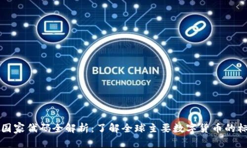 数字货币国家代码全解析：了解全球主要数字货币的标识与应用