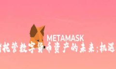美联储托管数字货币资产的未来：机遇与挑战