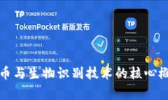 数字货币与生物识别技术的核心概念解析