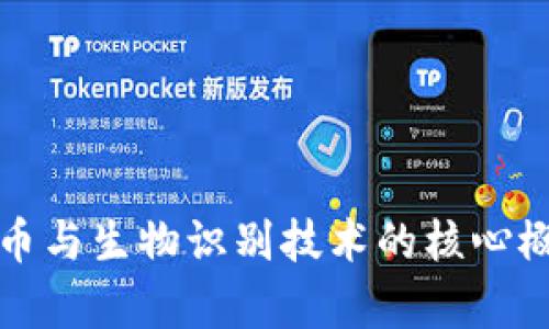 数字货币与生物识别技术的核心概念解析
