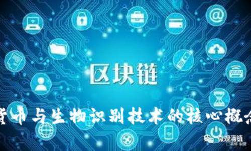 数字货币与生物识别技术的核心概念解析