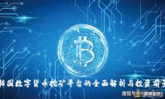 韩国数字货币挖矿平台的全面解析与投资前景