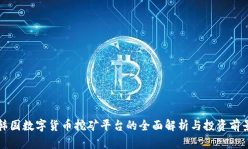 韩国数字货币挖矿平台的全面解析与投资前景