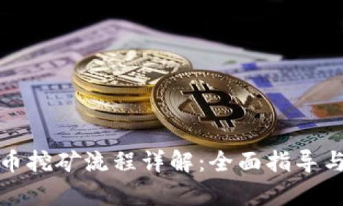 TP钱包单币挖矿流程详解：全面指导与实用技巧