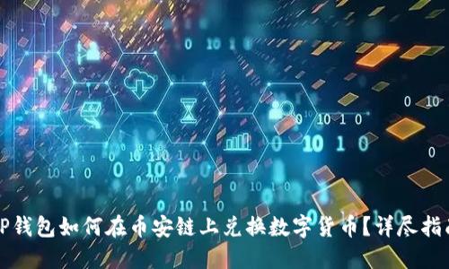 TP钱包如何在币安链上兑换数字货币？详尽指南